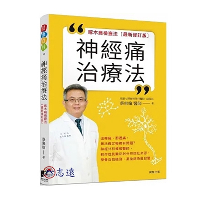 神經痛治療法:啄木鳥檢查法