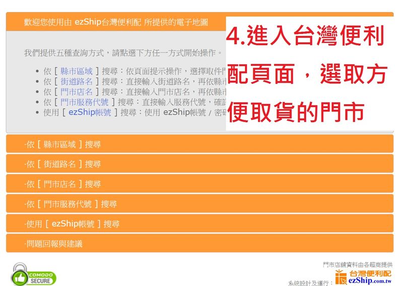 4.進入台灣便利配頁面,選取方便取貨的超商門市