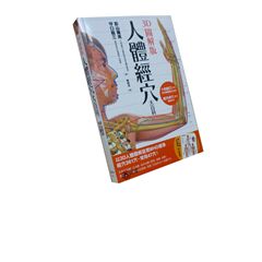3D圖解版人體經穴大百科<font color=red>