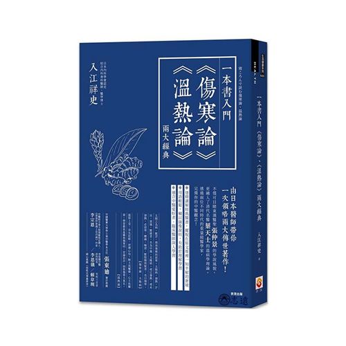 一本書入門《傷寒論》《溫熱論》兩大經典