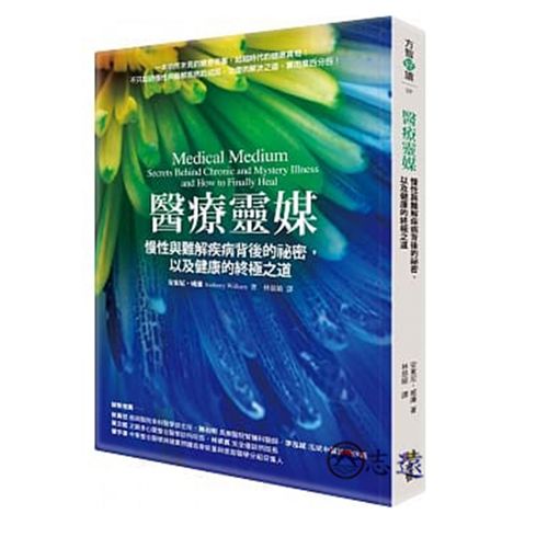 醫療靈媒：慢性與難解疾病背後的祕密，以及健康的終極之道