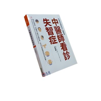 中醫師看診失智症<font color=red>(絕版)