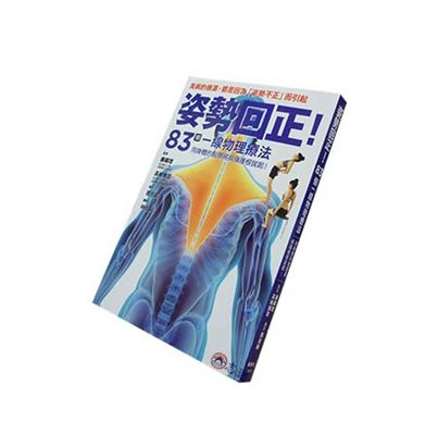 姿勢回正!83個一線物理療法,導正你的身體!