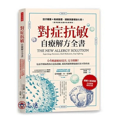 對症抗敏自療解方全書:64種過敏原侵害,完全阻斷!免疫學