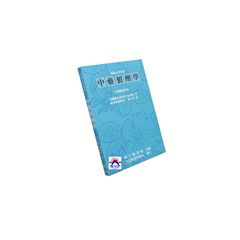 中藥製劑學<font color=red>(絕版)</f