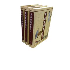 周楣聲醫學全集(上中下.三冊)