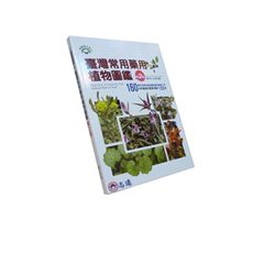 臺灣常用藥用植物圖鑑(第2版)<font color=r