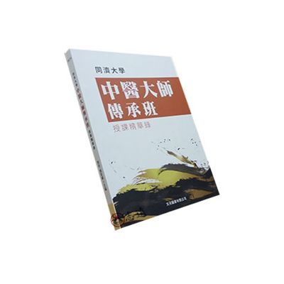 同濟大學中醫大師傳承班授課精華錄