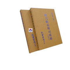 經穴斷面解剖圖解(上、下肢部份共2冊)