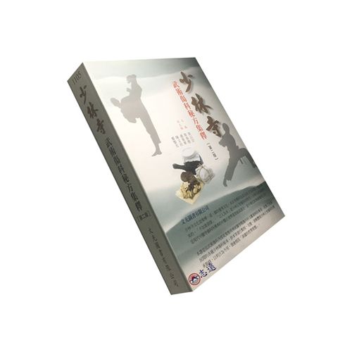 少林寺武術傷科秘方集釋(第二版)