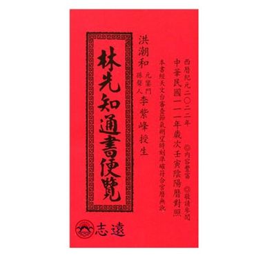 林先知通書便覽111年（特大本）