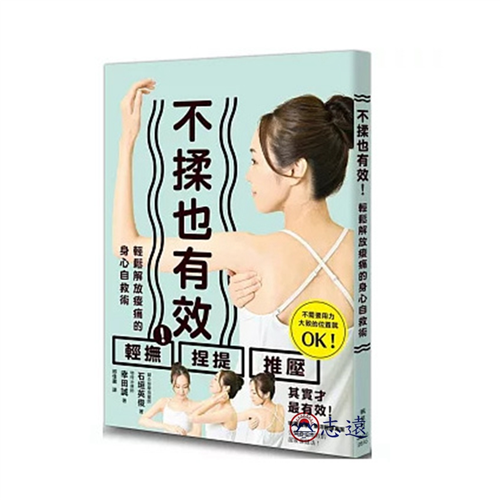 不揉也有效！輕鬆解放痠痛的身心自救術