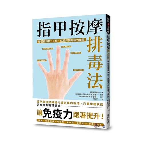 指甲按摩排毒法：每個指頭按10秒，就能打開免疫力開關