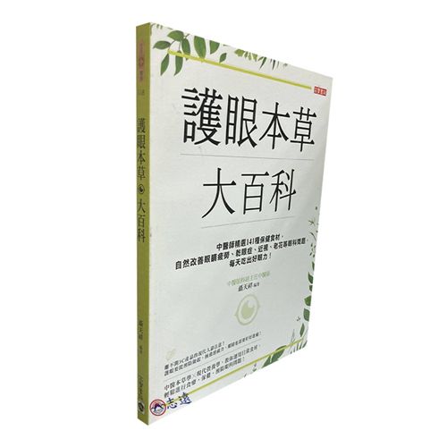 護眼本草大百科：中醫師精選141種保健食材，自然改善眼睛