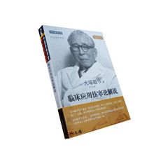 臨床應用傷寒論解說