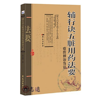 《輔行訣五臟用藥法要》疫癘辨治芻議