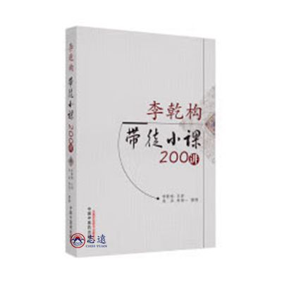 李乾構帶徒小課200講