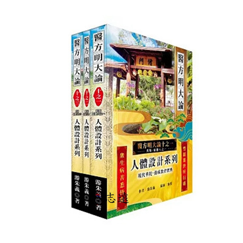 《醫方明大論十之一~三》:人體設計系列