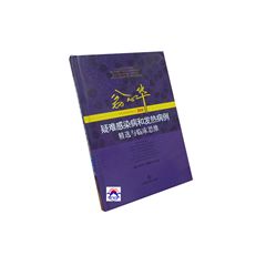 翁心華疑難感染病和發熱病例精選與臨床思維