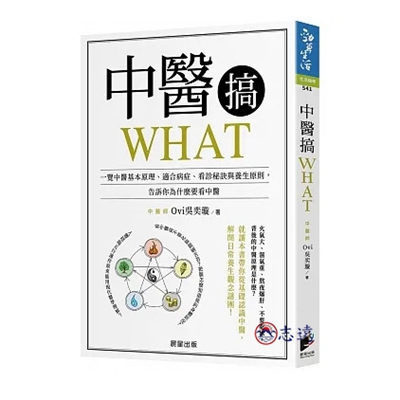 中醫搞WHAT：一覽中醫基本原理、適合病症、看診秘訣與養