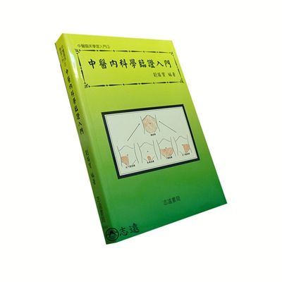 中醫內科學臨證入門