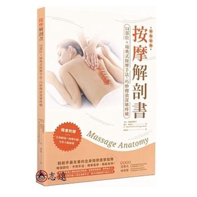 按摩解剖書:14部位X瑞典式按摩經典手法,精準釋放深層疼