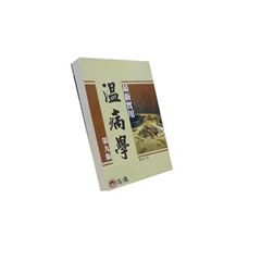 最新實用溫病學(第九版)<font color=red>