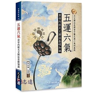五運六氣:黃帝內經天文曆法基礎知識
