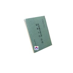 伍沖虛丹道全書 道教入門合刊