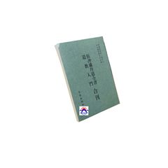 伍沖虛丹道全書　道教入門合刊