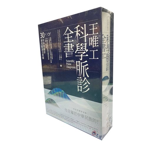 王唯工科學脈診全書(精裝典藏書盒版)<font colo