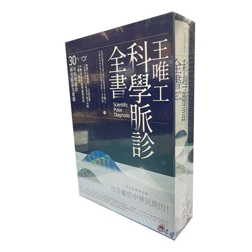 王唯工科學脈診全書（精裝典藏書盒版）