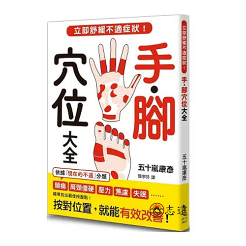 手．腳穴位大全：立即舒緩不適症狀！
