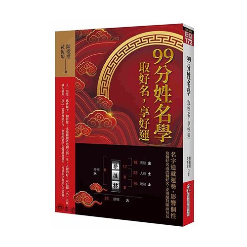 99分姓名學：取好名，享好運