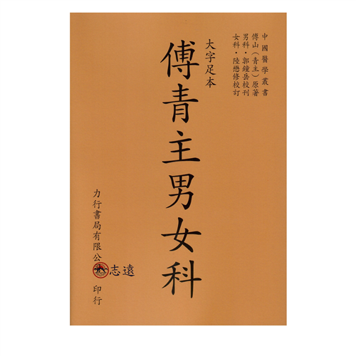 傅青主男女科/大字足本