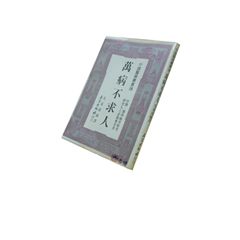 萬病不求人 (舊版書)
