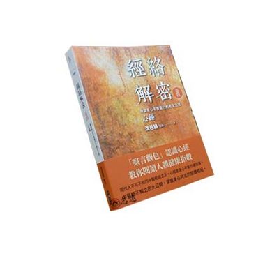 經絡解密卷四:維繫身心平衡運行的君主之官―心經