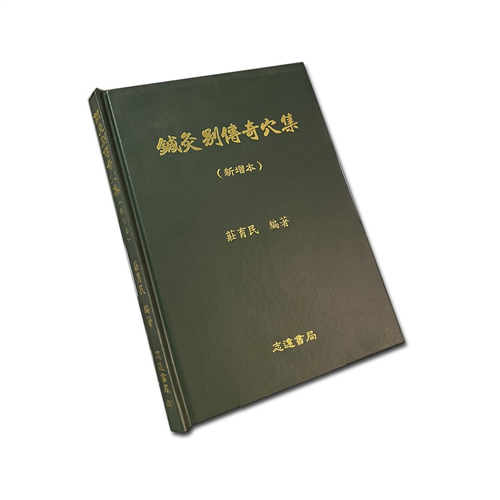 鍼灸別傳奇穴集