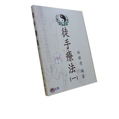 徒手療法(一)<font color=red>(絕版)<