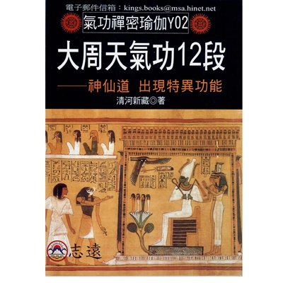 大周天氣功12段：神仙道 出現特異功能