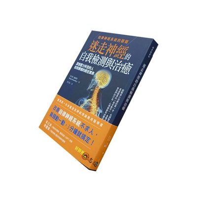 迷走神經的自我檢測與治癒:自律神經系統的關鍵,深受壓力所