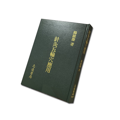 針灸五輸穴應用 (再版)
