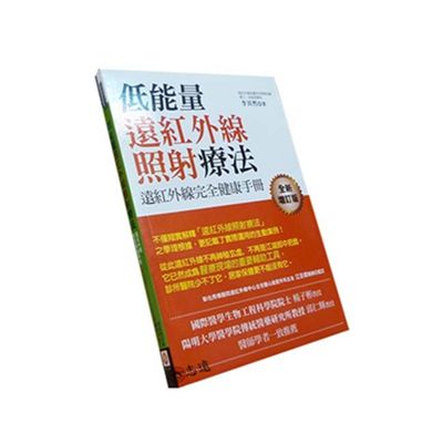 低能量遠紅外線照射療法：遠紅外線完全健康手冊