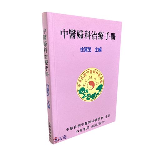 中醫婦科治療手冊