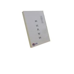 群經見智錄<font color=red>(絕版)</f
