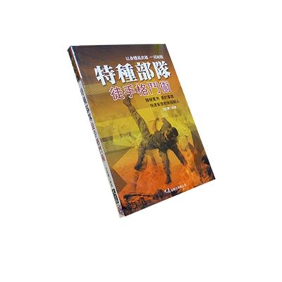 特種部隊:徒手格鬥術