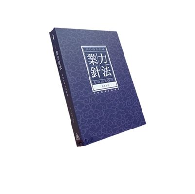 業力針法<font color=red>(絕版)</fo