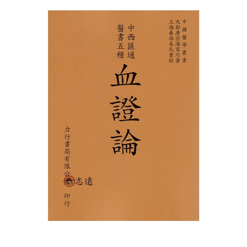 血證論-中西匯通醫書五種