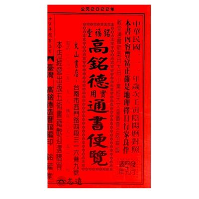 銘福堂高銘德實用通書便覽111年（大本）