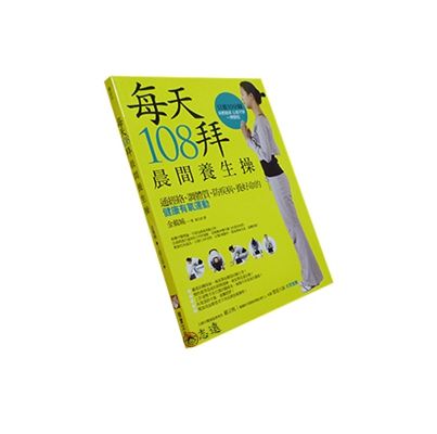 每天108拜，晨間養生操：通經絡、調體質、防疾病、養好命